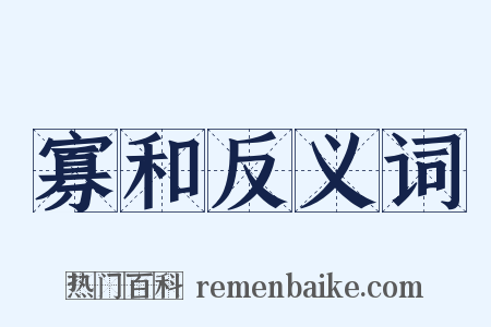 寡和反义词是什么意思的图片